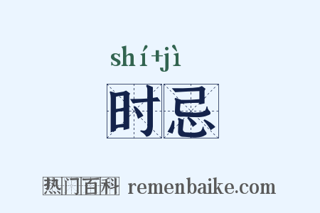 时忌是什么意思的图片
